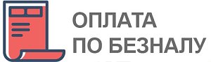Безналичная оплата для юр.лиц. Мы работаем с НДС